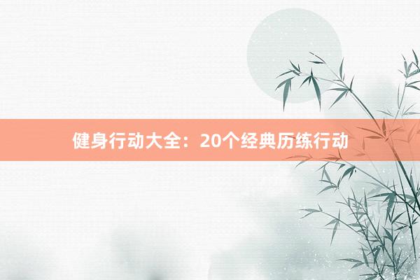 健身行动大全:20个经典历练行动