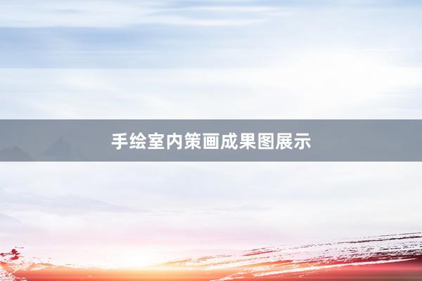 手绘室内策画成果图展示