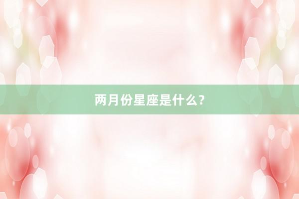 两月份星座是什么？