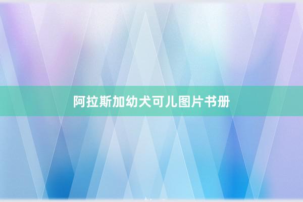 阿拉斯加幼犬可儿图片书册