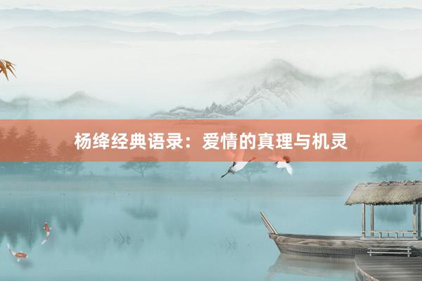 杨绛经典语录：爱情的真理与机灵